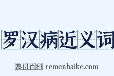 罗汉病近义词是什么意思的图片